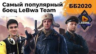 Взвод с самым популярным игроком LeBwa Team. Битва Блогеров 2020 #4