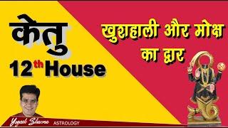 Ketu 12th house l केतु 12वें घर में l Happy Life Astro l Dr. Yogesh Sharma