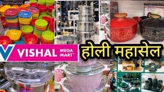 Vishal Mega Mart Offers Today | Holi offers 2023 | Vishal Mega Mart | Vishal Mart Offers Today