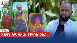 ጉራማይሌ - እጃችን ላይ ያለው የሥዕል ጋለሪ...