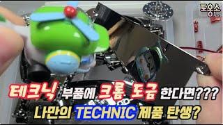 테크닉 부품을 크롬도금 한다면? 나만의 커스텀 제품 탄생!!! (Chrome plating on technic parts? )