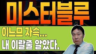 [ 미스터블루 ]  경축  1,720원이 중요한 이유!  100% 시나리오 적중! #미스터블루 #미스터블루주가