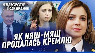 ПРОДАЖНАЯ ТВ*РЬ! Как НЯШ-МЯШ Поклонская стала ПОЛИТИЧЕСКОЙ ПР**ТИТ*ТКОЙ и где ТЕПЕРЬ греет Ж*ПУ? НП