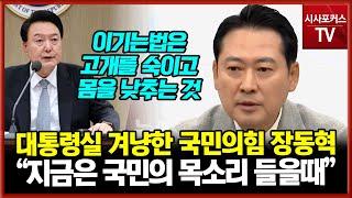 한동훈과 함께 대통령실 '쇄신' 촉구한 국민의힘 장동혁 "바람 이기는 방법은 고개를 숙이고 몸을 숙이는것...국민 목소리 따를때"