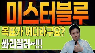 [ 미스터블루 ]  충격  최소 목표가 "이 가격" #미스터블루 #미스터블루주가