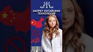 ЗАПРЕТ КИТАЙСКИХ ТЕХНОЛОГИЙ