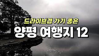 양평 여행은 이 영상으로 종결합니다. 드라이브로 가기 좋은 경기도 양평 여행지 12곳 소개해 드릴게요. 여행지와 숙소, 카페까지 알차게 모았습니다.