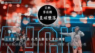 艾熱   李佳隆《星球墜落》高音質   動態歌詞版MV