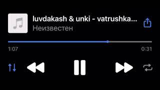 luvdakash & unki - vatrushka (snippet 27.12.24)