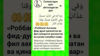 Дуо #дуолар #дуо #islomuz #uzbekistan #suralar #hadis #quran #oyat #uzbek #tiktok