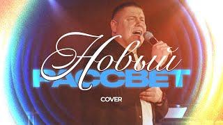 НОВЫЙ РАССВЕТ (Cover) | Виктор Томев