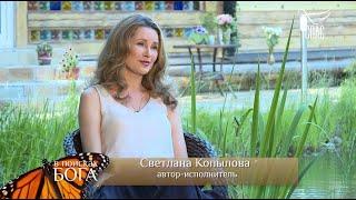 Светлана Копылова. Год без супруга - в передаче В ПОИСКАХ БОГА на телеканале СПАС