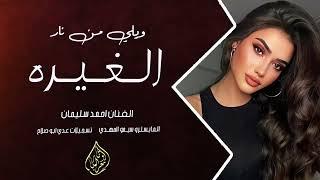 ويلي من نار الغيره | على شو تهل وتدمع - احمد سليمان | اغاني طرب 2025 مطلوبة اكثر شيء