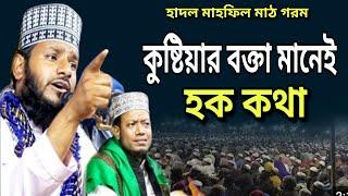 হাদল মাহফিল | Maulana Mutasim billah Kushtia | মাওঃ মুতাসিম বিল্লাহ কুষ্টিয়া | ফুল ওয়াজ