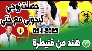 حصلت زوجي كيخوني مع ختي في صالون داري {جزء2} قصة هند من قنيطرة  09-11-2023