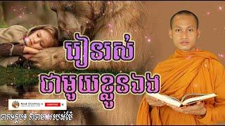 រៀនរស់ជាមួយខ្លួនឯង Dhamma បរិយាយដោយ ប៊ុន ចាន់សុខេន Neak Chanthou