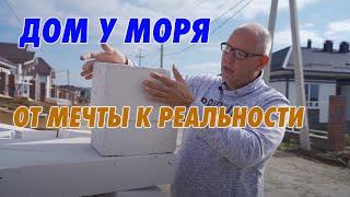 Дом у моря. От мечты к реальности.