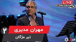 Mehran Modiri - Tir Mojgan ( Live Version ) | مهران مدیری - اجرای زنده - تیر مژگان - بخش 2