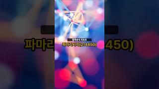 종목분석 리포트] 파마리서치(214450) 20250616 #주식 #증권