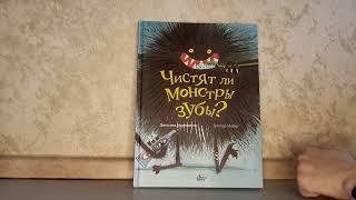 Обзор на книгу для детей "Чистят ли монстры зубы" Джессика Мартинелло