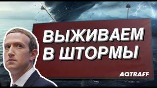 ВЫЖИВАЕМ В ШТОРМЫ | AQTRAFF