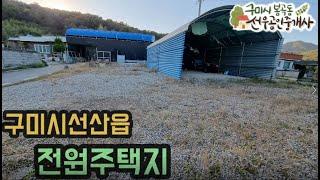 (구미토지)구미시 선산읍 전원주택지 용도변경이필요없는나대지 106평