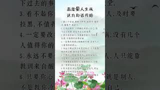 高能量人生从这九句话开始 #挑战自我 #人生感悟 #思維大全 #自我提升