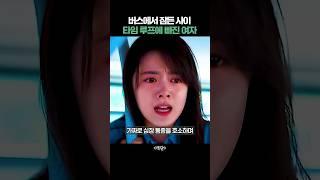 버스에 영원히 갇힌 여자 #영화