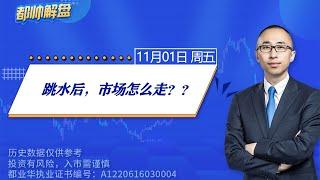 跳水后，市场怎么走？？ | 2024.11.01 周五 A股解盘 | #上证指数 #收评 #股票行情 #大盘分析 #都业华 #每日解盘 #缠中说禅 #中枢理论 #技术面分析