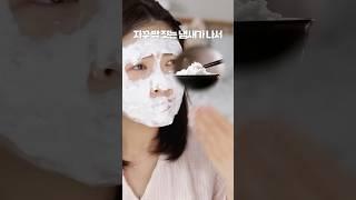 피부에 양보해야하는 쌀밥 팩이 있다고???#skincare