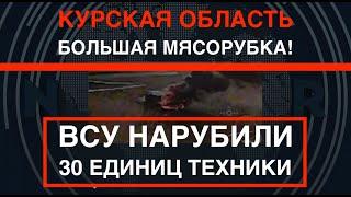 Курщина: рекордные потери РФ. ВСУ нарубили 30 единиц техники