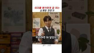 여자를 너무 잘 아는 소개팅 전문가