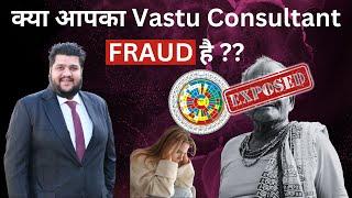 क्या आपका Vastu Consultant FRAUD है ? How to Identify a FAKE Vastu Consultant, Fake Vastu Acharyas