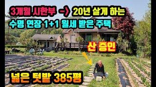 넓은 토지 뻥뷰 숲새권 1+1 월세받는 튼튼한 주택 완전 급매