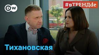 Светлана Тихановская #вТРЕНДde - о триггерах для Лукашенко, влиянии режима Путина и войне в Украине