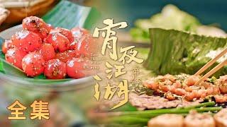 【宵夜江湖第2季】 01-08全集 天寒地冻，唯有美食抚慰人心! | 腾讯视频 - 纪录片