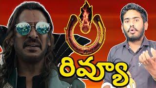 UI Movie Review | UI Movie Public Talk | Upendra Ui Movie Genuine Review | Ui Review By Ra One