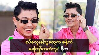 ဆံပင်တစ်ချောင်း ကျနော် အရင် ချခဲ့တာ ဆိုတဲ့ ရိုတ