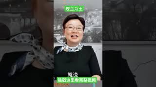 现金为王