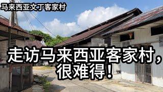 马来西亚客家村保留了传统的客家文化，房子上还有中国古代地名的堂号！