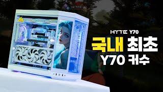 HYTE Y70 국내 최초 커스텀수랭 빌드!