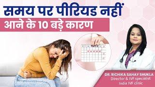 समय पर पीरियड नहीं आने के 10 बड़े कारण | Dr. Richika Sahay Shukla | India IVF