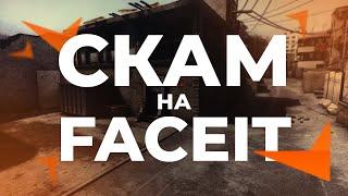 СКАМ CS:GO В FACEIT? 2024.