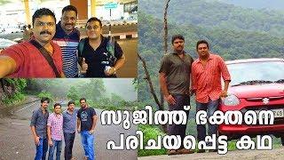 സുജിത്ത് ഭക്തനെ പരിചയപ്പെട്ട കഥ - How I Met Sujith Bhakthan and Tech Travel Eat