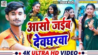 Bolbum Video #आसो जैबई देवघरवा_Vikram Bedardi Ka New Bolbum Song  #Aso Jaibai Devgharba 2024