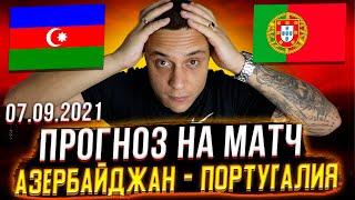 «Азербайджан» - «Португалия»: прогноз, аналитика и обзор на матч Азербайджан - Португалия