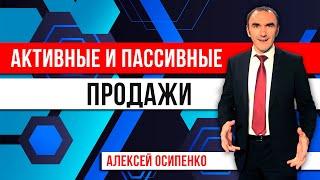 Техники активных и пассивных продаж. Эффективные продажи. Тренинг по продажам!