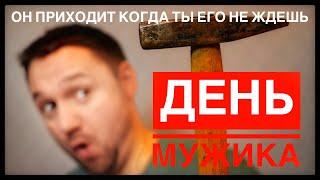 Бросил пить! Трезвый МУЖИК! ДЕНЬ МУЖИКА