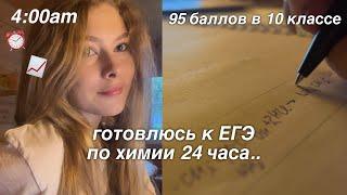 учу химию 24 часа *егэ* лето перед 11 класом