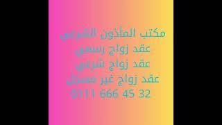 مأذون شرعي الشروق/عقد زواج شرعي/عقد زواج رسمي/عقد زواج غير مسجل/عقد زواج اجانب/يوجد حل للأوراق